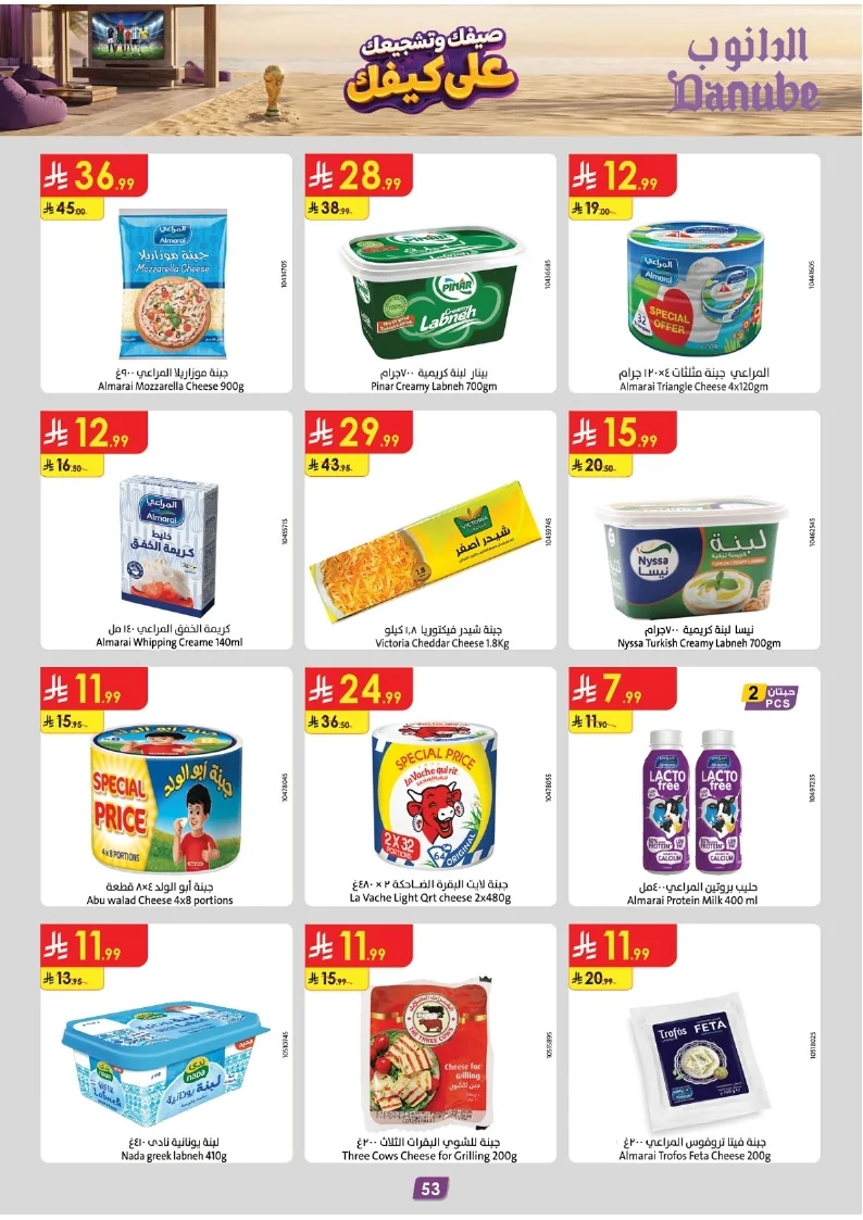86e038d448e871a2b9c23a81f4732cdd (1) page 055 عروض الدانوب خميس مشيط الاربعاء 16 محرم 1448هـ صيفك و تشجيعك علي كيفك